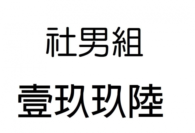 -第三屆GSIIIA格璽雅盃全國排球錦標賽，預測冠軍隊