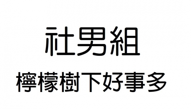 -第三屆GSIIIA格璽雅盃全國排球錦標賽，預測冠軍隊