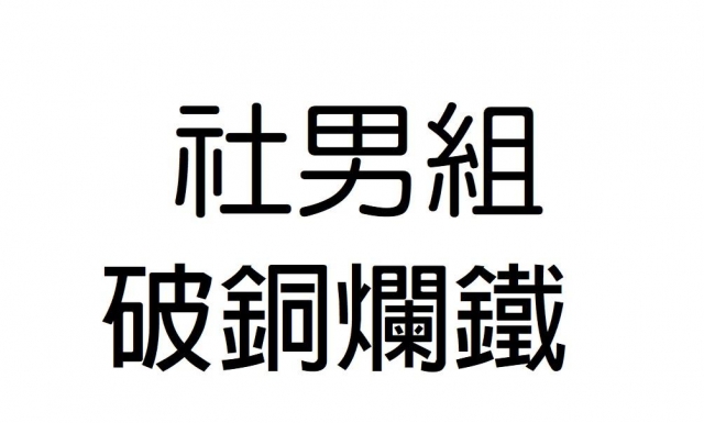 -第三屆GSIIIA格璽雅盃全國排球錦標賽，預測冠軍隊