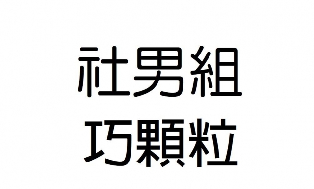 -第三屆GSIIIA格璽雅盃全國排球錦標賽，預測冠軍隊