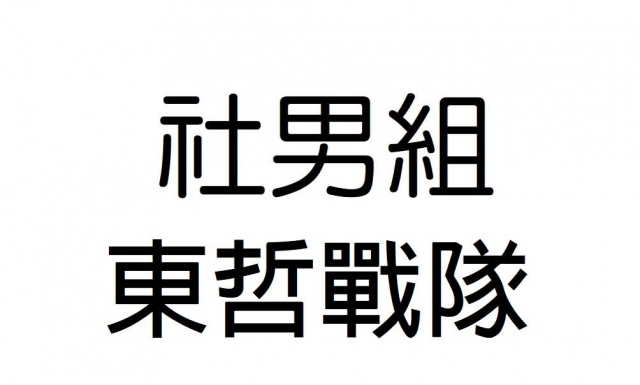 -第三屆GSIIIA格璽雅盃全國排球錦標賽，預測冠軍隊