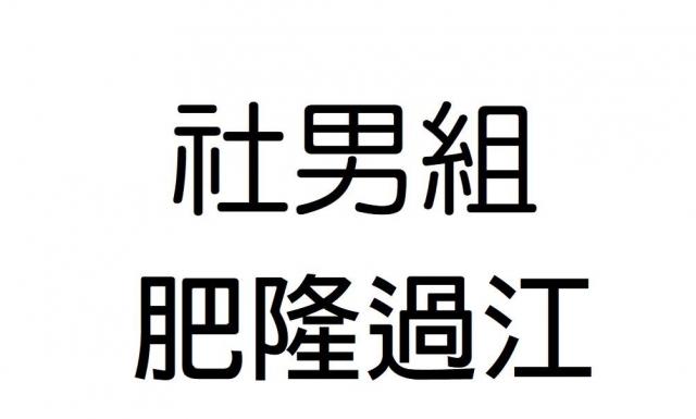 -第三屆GSIIIA格璽雅盃全國排球錦標賽，預測冠軍隊