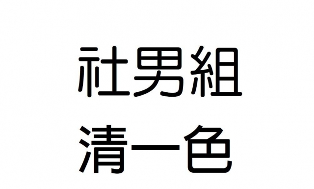 -第三屆GSIIIA格璽雅盃全國排球錦標賽，預測冠軍隊