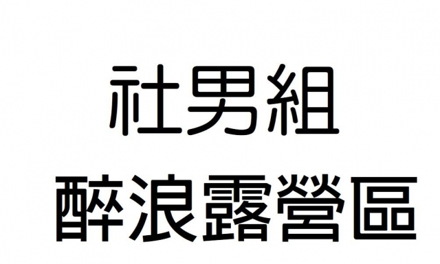 -第三屆GSIIIA格璽雅盃全國排球錦標賽，預測冠軍隊