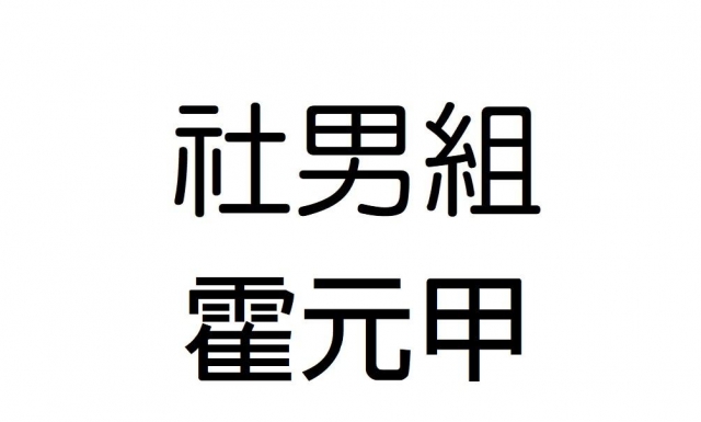 -第三屆GSIIIA格璽雅盃全國排球錦標賽，預測冠軍隊