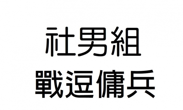 -第三屆GSIIIA格璽雅盃全國排球錦標賽，預測冠軍隊