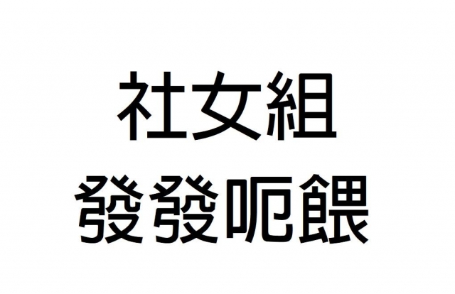 -第三屆GSIIIA格璽雅盃全國排球錦標賽，預測冠軍隊