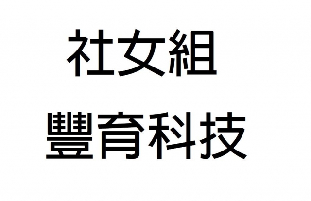 -第三屆GSIIIA格璽雅盃全國排球錦標賽，預測冠軍隊