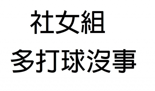 -第三屆GSIIIA格璽雅盃全國排球錦標賽，預測冠軍隊