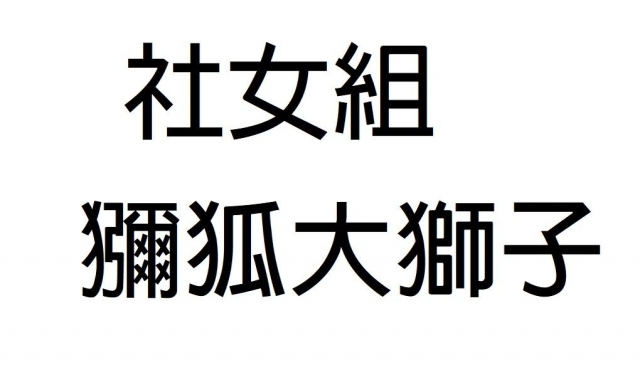 -第三屆GSIIIA格璽雅盃全國排球錦標賽，預測冠軍隊