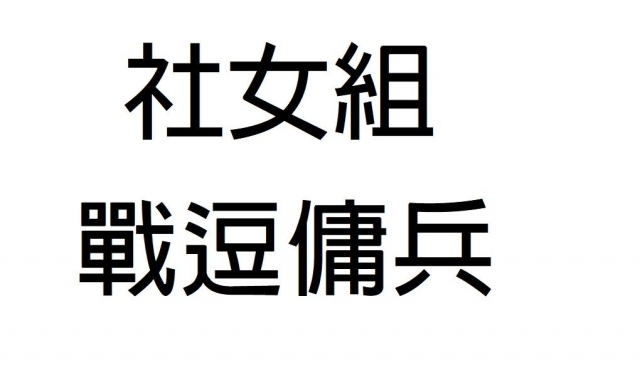 -第三屆GSIIIA格璽雅盃全國排球錦標賽，預測冠軍隊