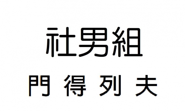 -第三屆GSIIIA格璽雅盃全國排球錦標賽，預測冠軍隊