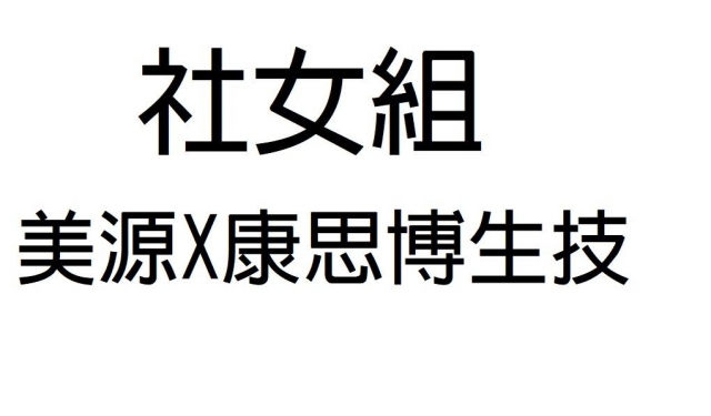 -第三屆GSIIIA格璽雅盃全國排球錦標賽，預測冠軍隊