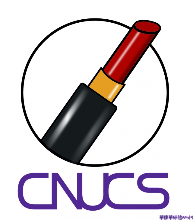 Future CNUCS-2023嘉藥粧品系形象LOGO設計競賽