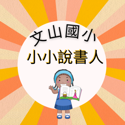 文山國小 小小說書人票選活動