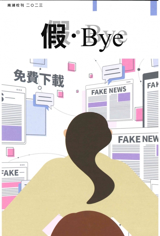 校刊第二十期 《假 ‧ Bye》-青春鑄字行—2023第六屆紀州庵高中校刊競賽 線上人氣票選