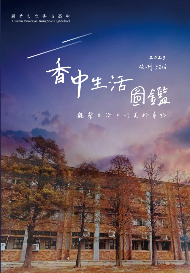 《今日香中》第32期 《香中生活圖鑑》-青春鑄字行—2023第六屆紀州庵高中校刊競賽 線上人氣票選