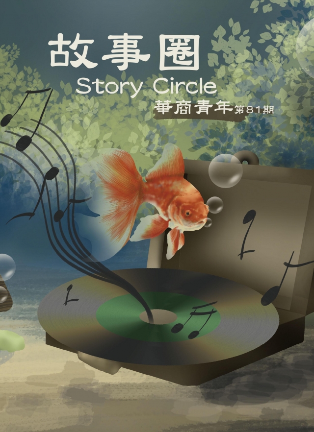 華商青年第81期 《故事圈》-青春鑄字行—2023第六屆紀州庵高中校刊競賽 線上人氣票選