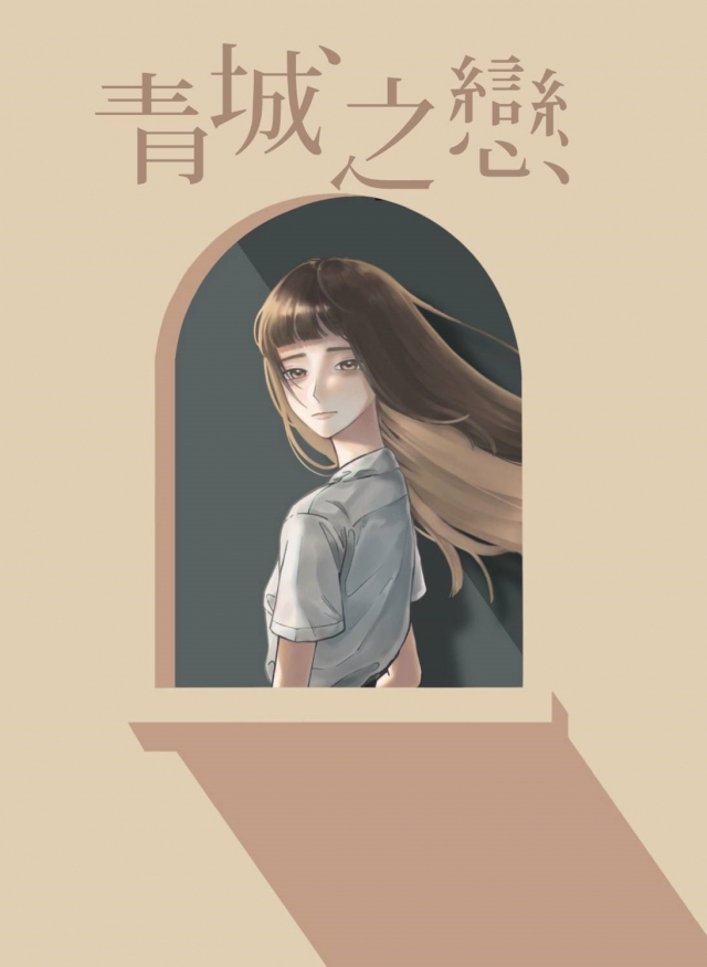 中山女青第65期 《青城之戀》-青春鑄字行—2023第六屆紀州庵高中校刊競賽 線上人氣票選