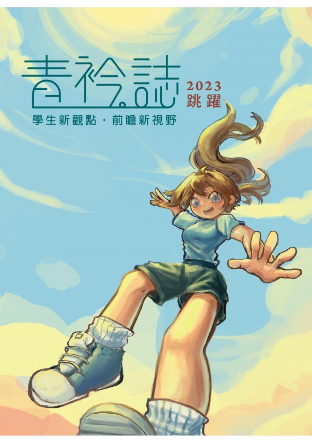 《青衿。誌》第3期  2023「跳躍」-青春鑄字行—2023第六屆紀州庵高中校刊競賽 線上人氣票選