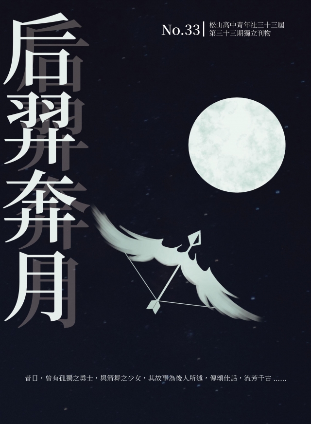 松山青年第三十三期獨立刊物   《后羿奔月》-青春鑄字行—2023第六屆紀州庵高中校刊競賽 線上人氣票選