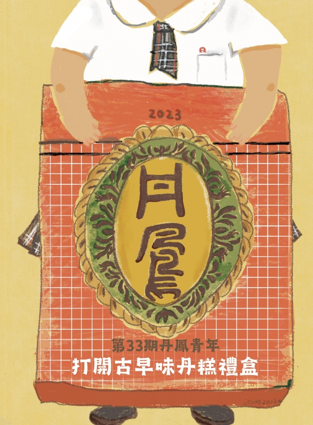 丹鳳青年第33期 《打開古早味丹糕禮盒》-青春鑄字行—2023第六屆紀州庵高中校刊競賽 線上人氣票選
