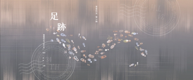 菁菁竹女第34期 《足跡》-青春鑄字行—2023第六屆紀州庵高中校刊競賽 線上人氣票選