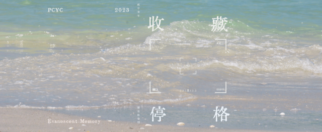  板中青年第七十七期 《收藏停格》-青春鑄字行—2023第六屆紀州庵高中校刊競賽 線上人氣票選