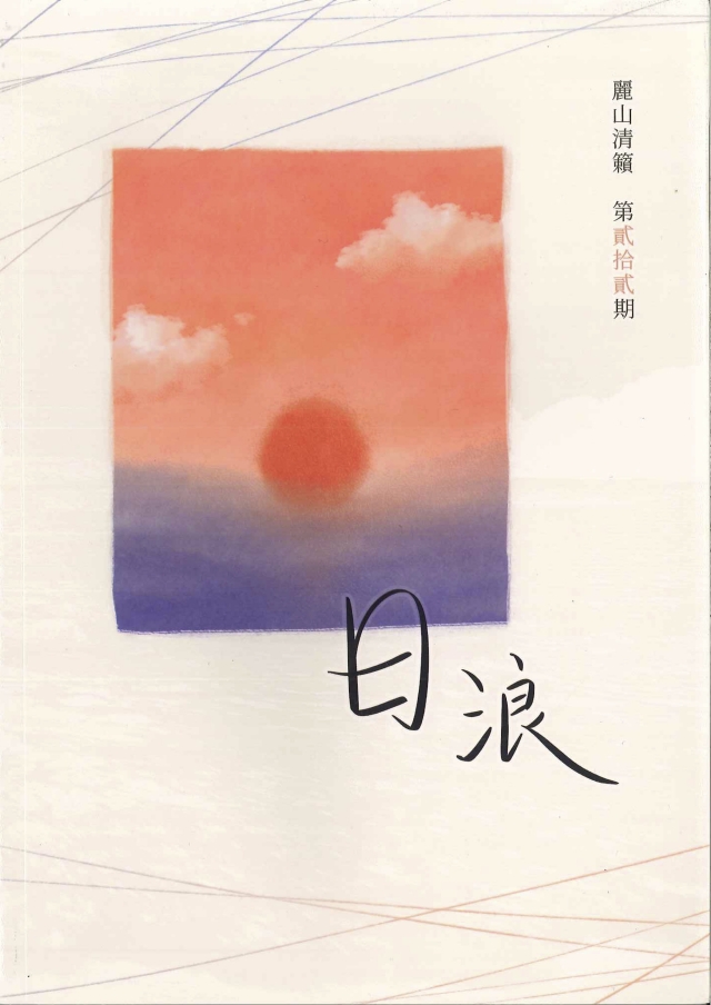 麗山清籟第貳十貳期 《日浪》-青春鑄字行—2023第六屆紀州庵高中校刊競賽 線上人氣票選
