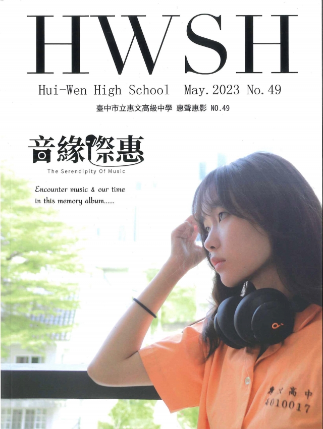 49期《惠聲惠影》 《音緣際惠》-青春鑄字行—2023第六屆紀州庵高中校刊競賽 線上人氣票選