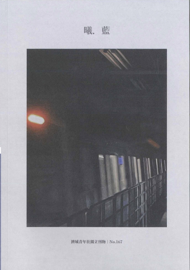 成功青年167期 《曦．藍》-青春鑄字行—2023第六屆紀州庵高中校刊競賽 線上人氣票選