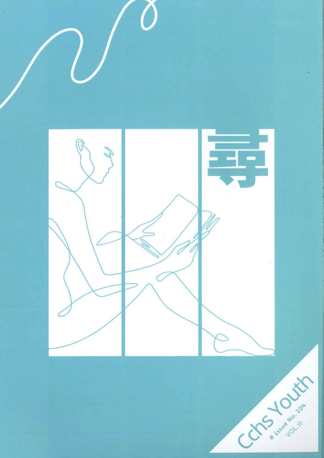 《精誠青年》104期-青春鑄字行—2023第六屆紀州庵高中校刊競賽 線上人氣票選
