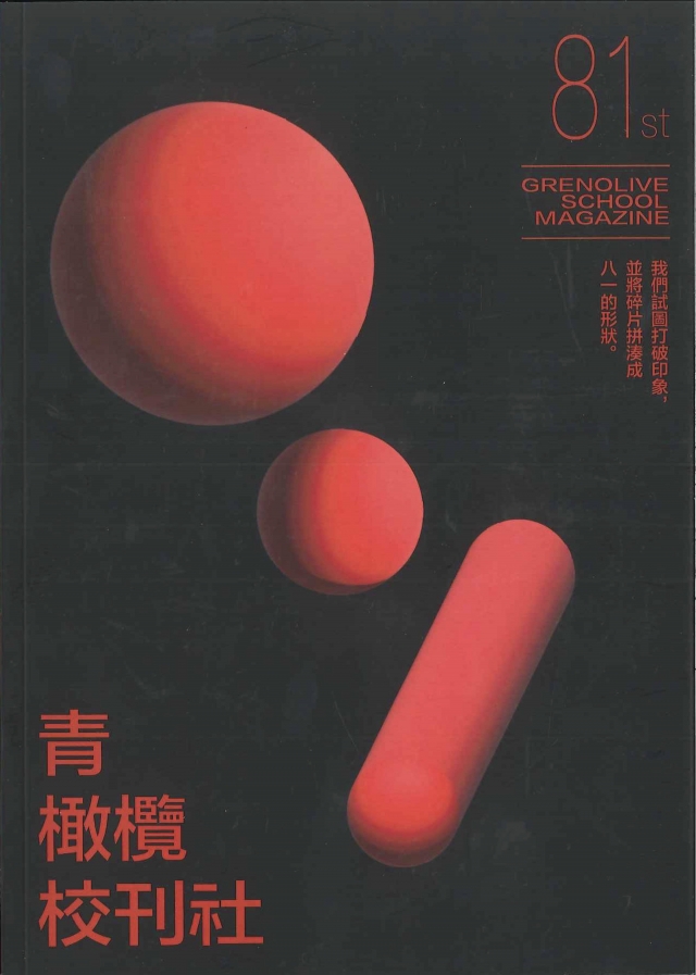 《青橄欖校刊社》 第八十一期-青春鑄字行—2023第六屆紀州庵高中校刊競賽 線上人氣票選