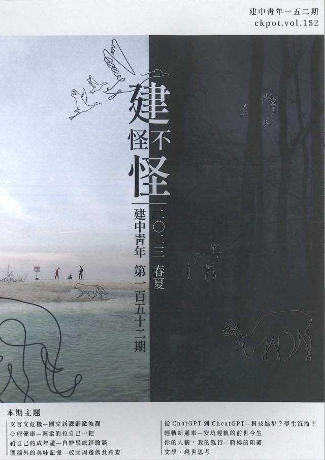 建中青年152期 《建怪不怪》-青春鑄字行—2023第六屆紀州庵高中校刊競賽 線上人氣票選