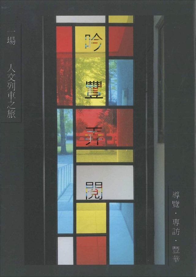 紫荊文札第七十五期 《吟豐弄閱—一場人文列車之旅》-青春鑄字行—2023第六屆紀州庵高中校刊競賽 線上人氣票選