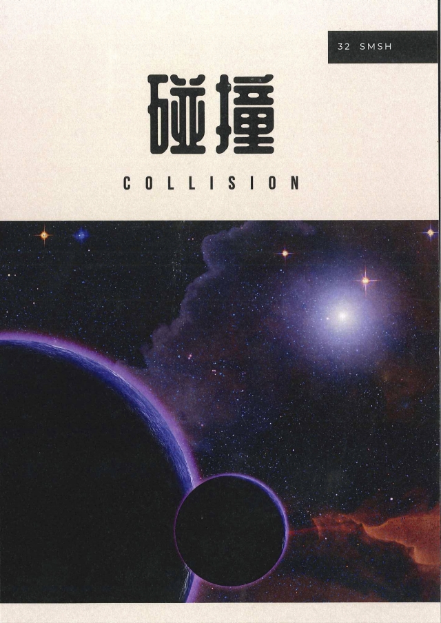 第三十二期《飛躍三民》 《碰撞》-青春鑄字行—2023第六屆紀州庵高中校刊競賽 線上人氣票選