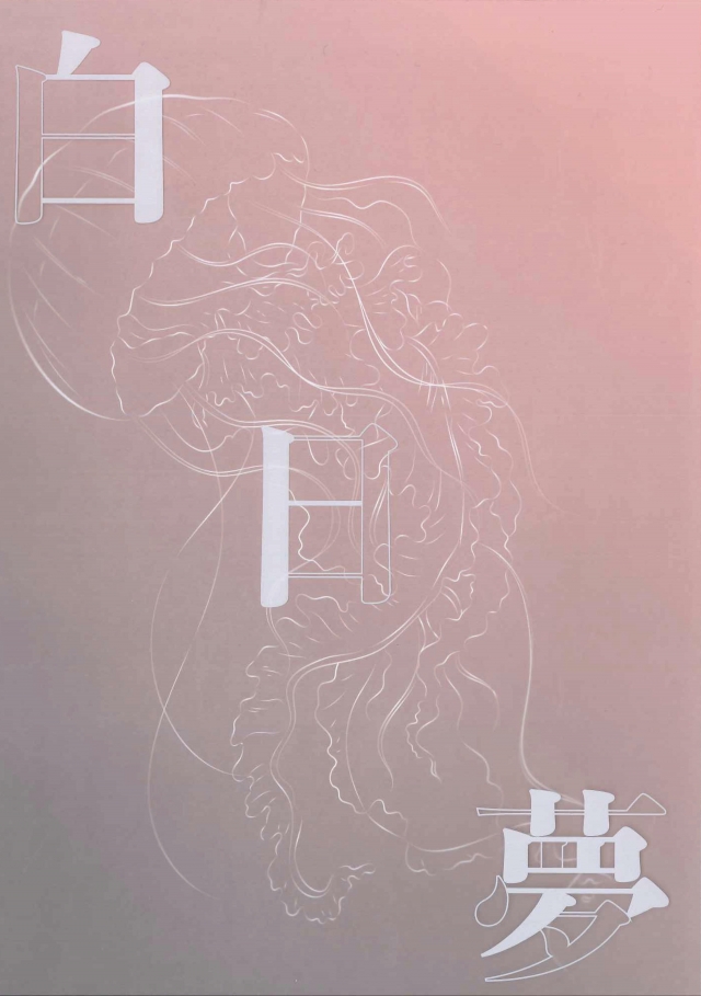 晨鐘49 《白日夢》-青春鑄字行—2023第六屆紀州庵高中校刊競賽 線上人氣票選