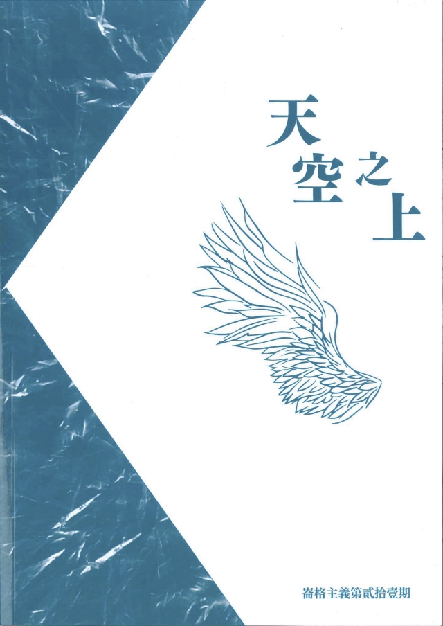 崙格主義第貳拾壹期 《天空之上》-青春鑄字行—2023第六屆紀州庵高中校刊競賽 線上人氣票選