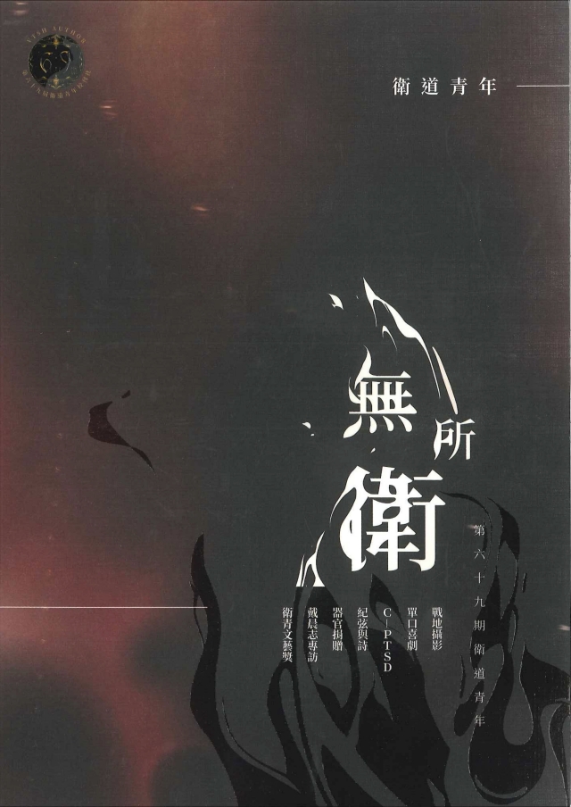 第六十九期衛道青年 《無所衛》-青春鑄字行—2023第六屆紀州庵高中校刊競賽 線上人氣票選
