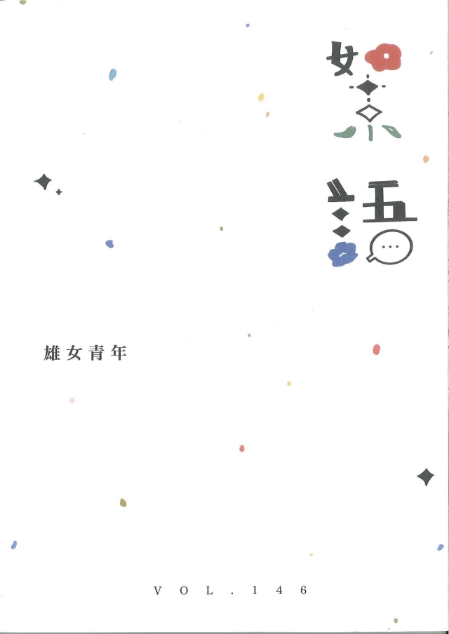 雄女青年第146期 《絮語》-青春鑄字行—2023第六屆紀州庵高中校刊競賽 線上人氣票選