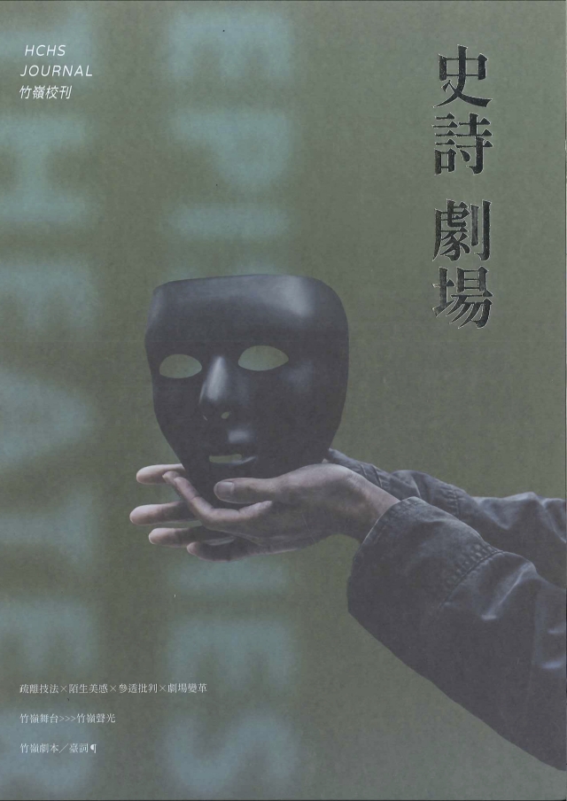 竹嶺校刊第54期 《史詩劇場》-青春鑄字行—2023第六屆紀州庵高中校刊競賽 線上人氣票選
