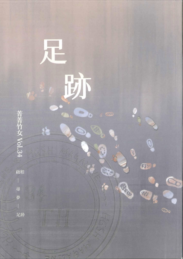 菁菁竹女第34期 《足跡》-青春鑄字行—2023第六屆紀州庵高中校刊競賽 線上人氣票選