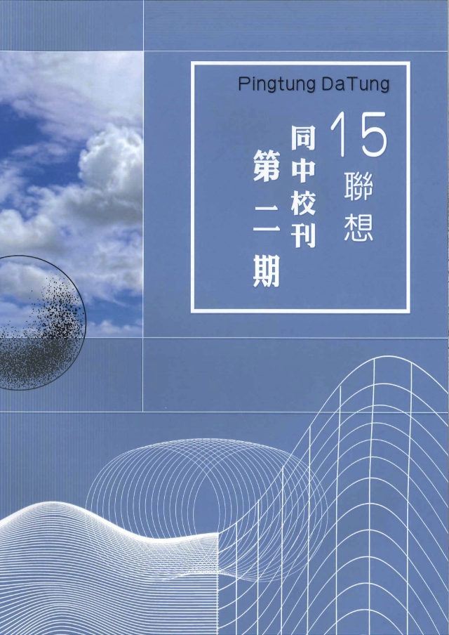 第二期同中校刊 《15聯想》-青春鑄字行—2023第六屆紀州庵高中校刊競賽 線上人氣票選
