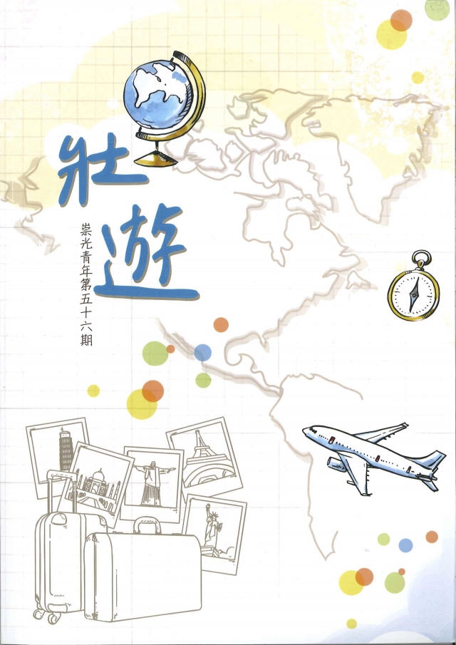 崇光青年第56期 《壯遊》-青春鑄字行—2023第六屆紀州庵高中校刊競賽 線上人氣票選