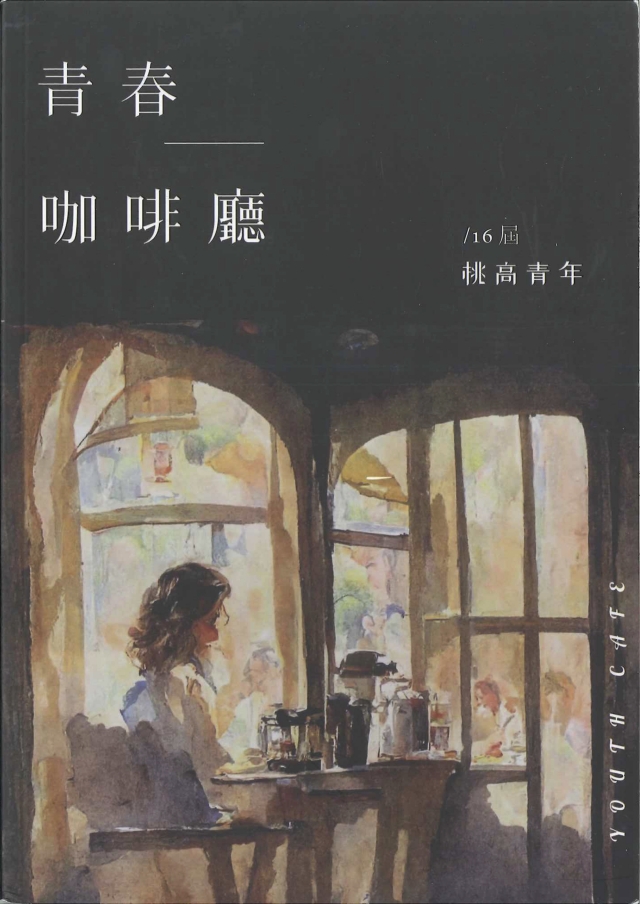 第16屆桃高青年 《青春咖啡廳》-青春鑄字行—2023第六屆紀州庵高中校刊競賽 線上人氣票選