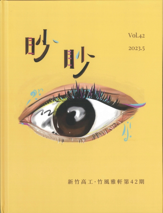 竹風雅軒第42期 《眇眇》-青春鑄字行—2023第六屆紀州庵高中校刊競賽 線上人氣票選