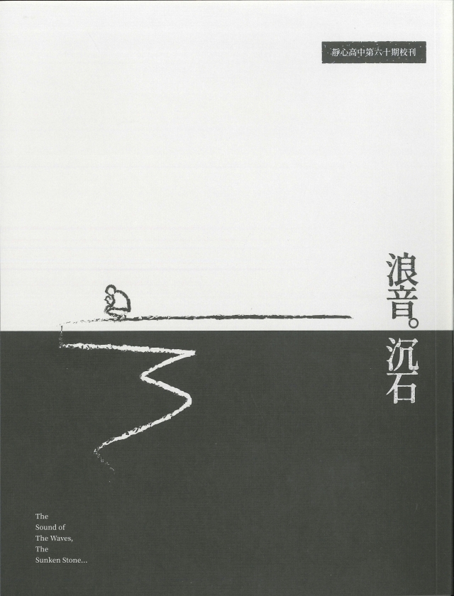 第六十期校刊 《浪音。沉石 The Sound of The Waves, The Sunken Stone...》-青春鑄字行—2023第六屆紀州庵高中校刊競賽 線上人氣票選