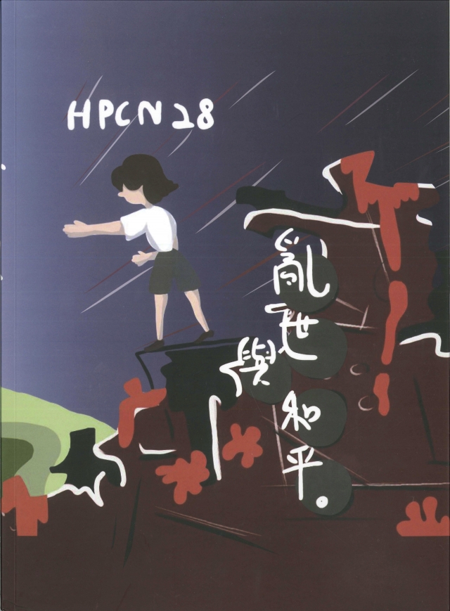 第28期 《亂世與和平》-青春鑄字行—2023第六屆紀州庵高中校刊競賽 線上人氣票選