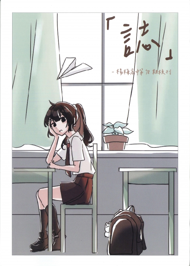 楊梅高中第78期校刊 《誌》-青春鑄字行—2023第六屆紀州庵高中校刊競賽 線上人氣票選