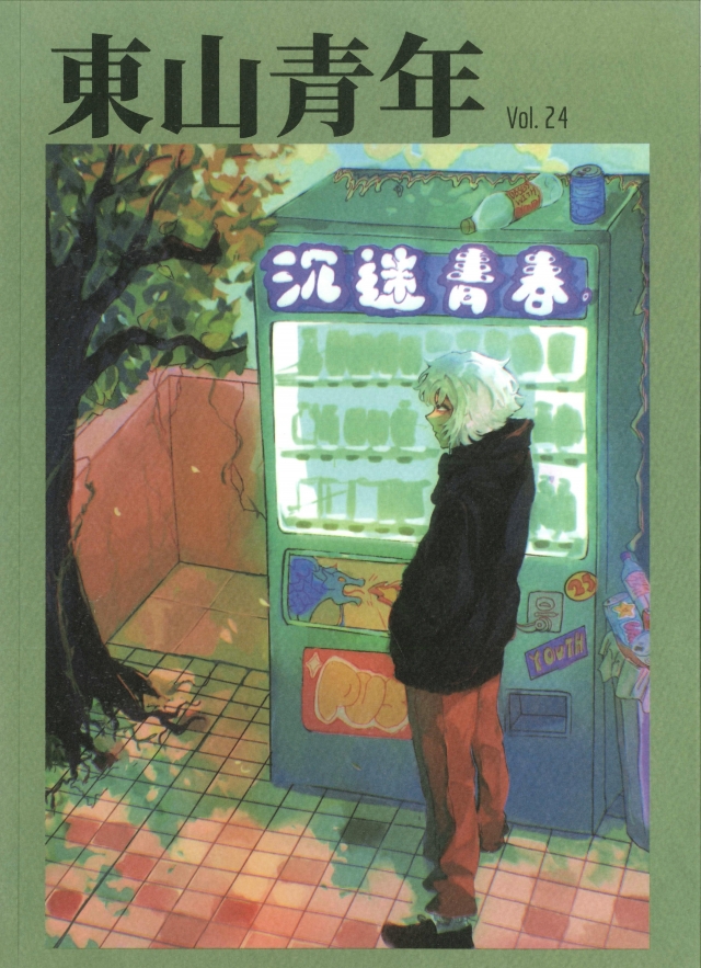 《沈迷青春》 24期-青春鑄字行—2023第六屆紀州庵高中校刊競賽 線上人氣票選